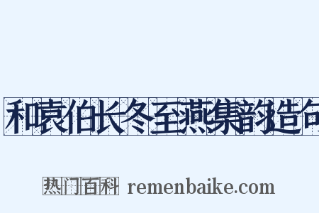 和袁伯长冬至燕集韵造句是什么意思的图片